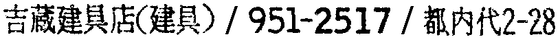 昭和38年2月1日現在大阪市50音別電話番号簿 911ページ OCR切り出し 365