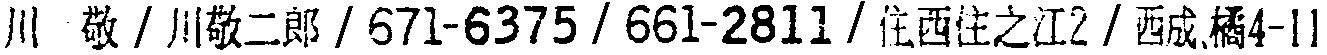 昭和38年2月1日現在大阪市50音別電話番号簿 576ページ OCR切り出し 367