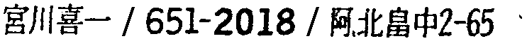 昭和38年2月1日現在大阪市50音別電話番号簿 826ページ OCR切り出し 369