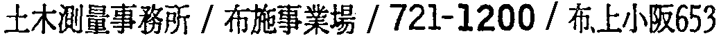 昭和38年2月1日現在大阪市50音別電話番号簿 331ページ OCR切り出し 37