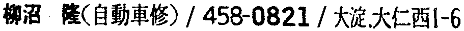 昭和38年2月1日現在大阪市50音別電話番号簿 871ページ OCR切り出し 370