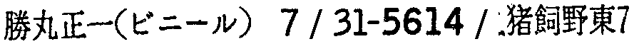 昭和38年2月1日現在大阪市50音別電話番号簿 226ページ OCR切り出し 372