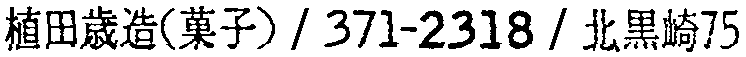 昭和38年2月1日現在大阪市50音別電話番号簿 126ページ OCR切り出し 375