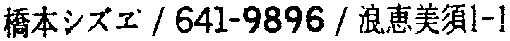 昭和38年2月1日現在大阪市50音別電話番号簿 666ページ OCR切り出し 377
