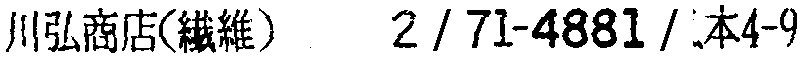 昭和38年2月1日現在大阪市50音別電話番号簿 247ページ OCR切り出し 38