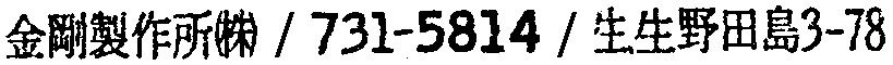 昭和38年2月1日現在大阪市50音別電話番号簿 336ページ OCR切り出し 382