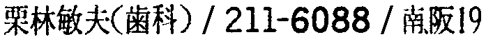 昭和38年2月1日現在大阪市50音別電話番号簿 300ページ OCR切り出し 383