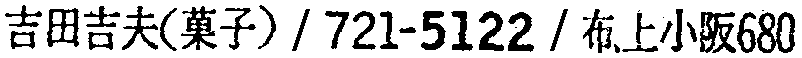 昭和38年2月1日現在大阪市50音別電話番号簿 916ページ OCR切り出し 384