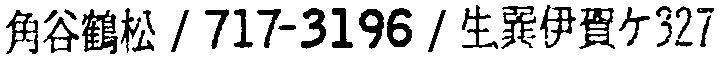 昭和38年2月1日現在大阪市50音別電話番号簿 218ページ OCR切り出し 386