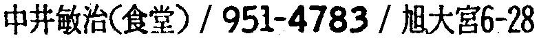 昭和38年2月1日現在大阪市50音別電話番号簿 574ページ OCR切り出し 39