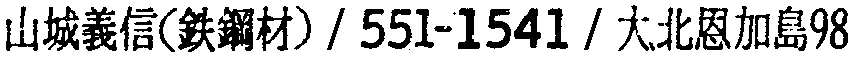 昭和38年2月1日現在大阪市50音別電話番号簿 884ページ OCR切り出し 39