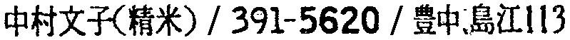 昭和38年2月1日現在大阪市50音別電話番号簿 594ページ OCR切り出し 392