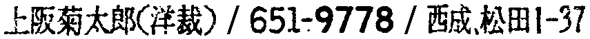 昭和38年2月1日現在大阪市50音別電話番号簿 120ページ OCR切り出し 4