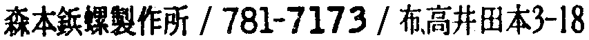 昭和38年2月1日現在大阪市50音別電話番号簿 857ページ OCR切り出し 40