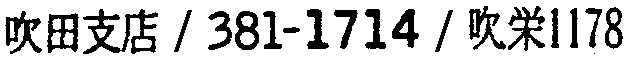 昭和38年2月1日現在大阪市50音別電話番号簿 164ページ OCR切り出し 42