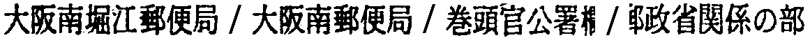 昭和38年2月1日現在大阪市50音別電話番号簿 172ページ OCR切り出し 42