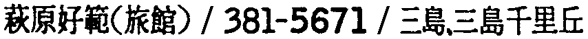 昭和38年2月1日現在大阪市50音別電話番号簿 664ページ OCR切り出し 43