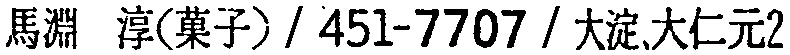 昭和38年2月1日現在大阪市50音別電話番号簿 763ページ OCR切り出し 43