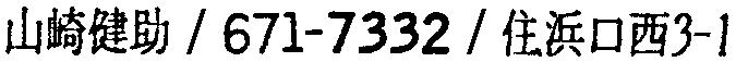 昭和38年2月1日現在大阪市50音別電話番号簿 880ページ OCR切り出し 43
