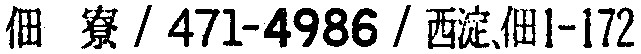 昭和38年2月1日現在大阪市50音別電話番号簿 884ページ OCR切り出し 43