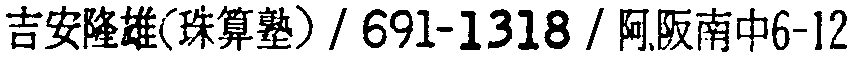 昭和38年2月1日現在大阪市50音別電話番号簿 921ページ OCR切り出し 43