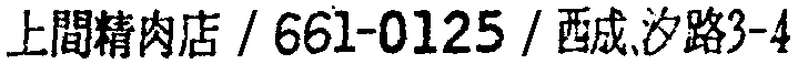 昭和38年2月1日現在大阪市50音別電話番号簿 125ページ OCR切り出し 45