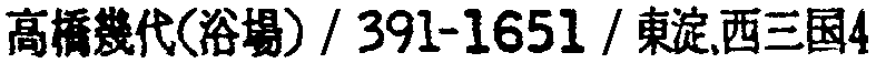 昭和38年2月1日現在大阪市50音別電話番号簿 489ページ OCR切り出し 45