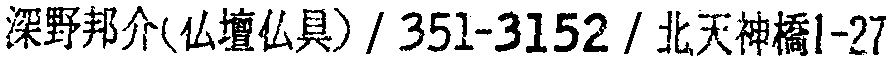 昭和38年2月1日現在大阪市50音別電話番号簿 719ページ OCR切り出し 46