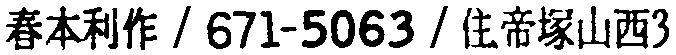 昭和38年2月1日現在大阪市50音別電話番号簿 687ページ OCR切り出し 49
