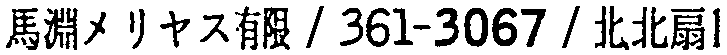 昭和38年2月1日現在大阪市50音別電話番号簿 763ページ OCR切り出し 49