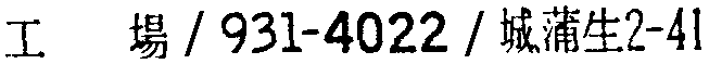 昭和38年2月1日現在大阪市50音別電話番号簿 861ページ OCR切り出し 5