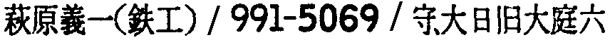 昭和38年2月1日現在大阪市50音別電話番号簿 664ページ OCR切り出し 50