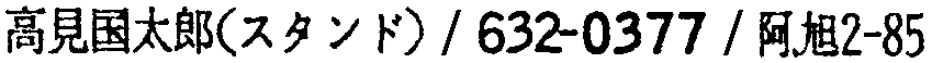 昭和38年2月1日現在大阪市50音別電話番号簿 493ページ OCR切り出し 51