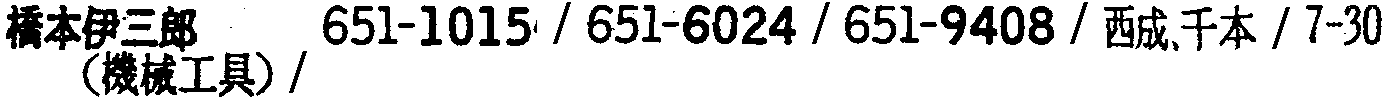 昭和38年2月1日現在大阪市50音別電話番号簿 666ページ OCR切り出し 51
