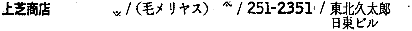 昭和38年2月1日現在大阪市50音別電話番号簿 120ページ OCR切り出し 52