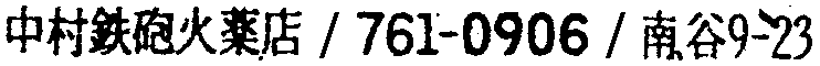昭和38年2月1日現在大阪市50音別電話番号簿 594ページ OCR切り出し 52
