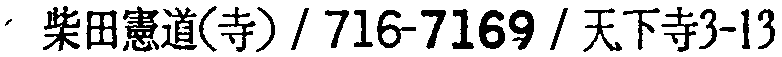 昭和38年2月1日現在大阪市50音別電話番号簿 390ページ OCR切り出し 53