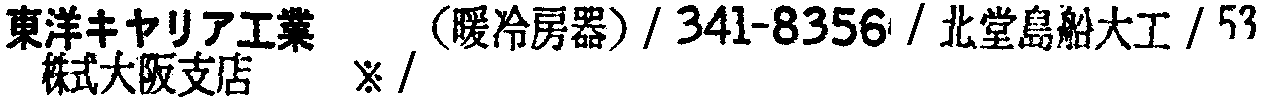 昭和38年2月1日現在大阪市50音別電話番号簿 553ページ OCR切り出し 53