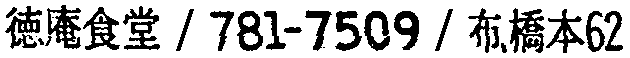 昭和38年2月1日現在大阪市50音別電話番号簿 559ページ OCR切り出し 53