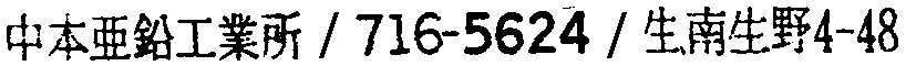 昭和38年2月1日現在大阪市50音別電話番号簿 596ページ OCR切り出し 54
