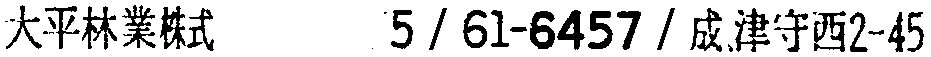 昭和38年2月1日現在大阪市50音別電話番号簿 473ページ OCR切り出し 55