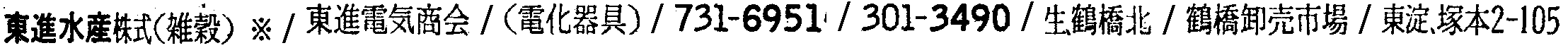 昭和38年2月1日現在大阪市50音別電話番号簿 551ページ OCR切り出し 56