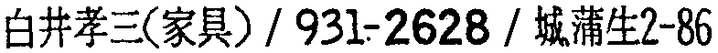 昭和38年2月1日現在大阪市50音別電話番号簿 402ページ OCR切り出し 57
