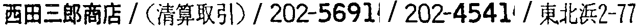 昭和38年2月1日現在大阪市50音別電話番号簿 621ページ OCR切り出し 57
