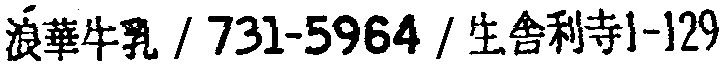 昭和38年2月1日現在大阪市50音別電話番号簿 606ページ OCR切り出し 59