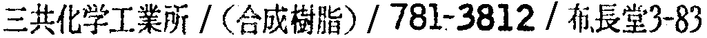 昭和38年2月1日現在大阪市50音別電話番号簿 368ページ OCR切り出し 6