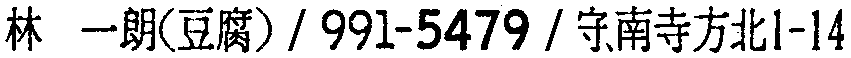昭和38年2月1日現在大阪市50音別電話番号簿 680ページ OCR切り出し 6