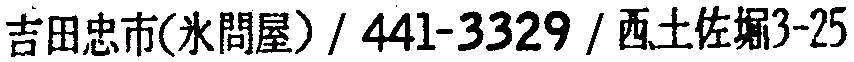 昭和38年2月1日現在大阪市50音別電話番号簿 915ページ OCR切り出し 6