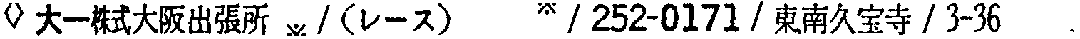 昭和38年2月1日現在大阪市50音別電話番号簿 462ページ OCR切り出し 60