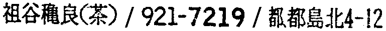 昭和38年2月1日現在大阪市50音別電話番号簿 437ページ OCR切り出し 61